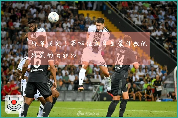 绿军历史上第四位获年度最佳教练殊荣的马祖拉
