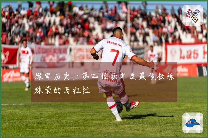 绿军历史上第四位获年度最佳教练殊荣的马祖拉